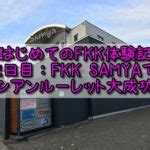 【はじめてのFKK体験記】2日目：ケルンのFKK SAMYA（サム。